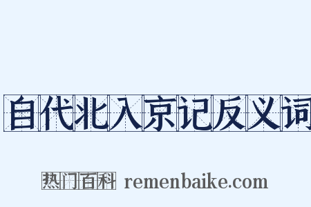自代北入京记反义词是什么意思的图片